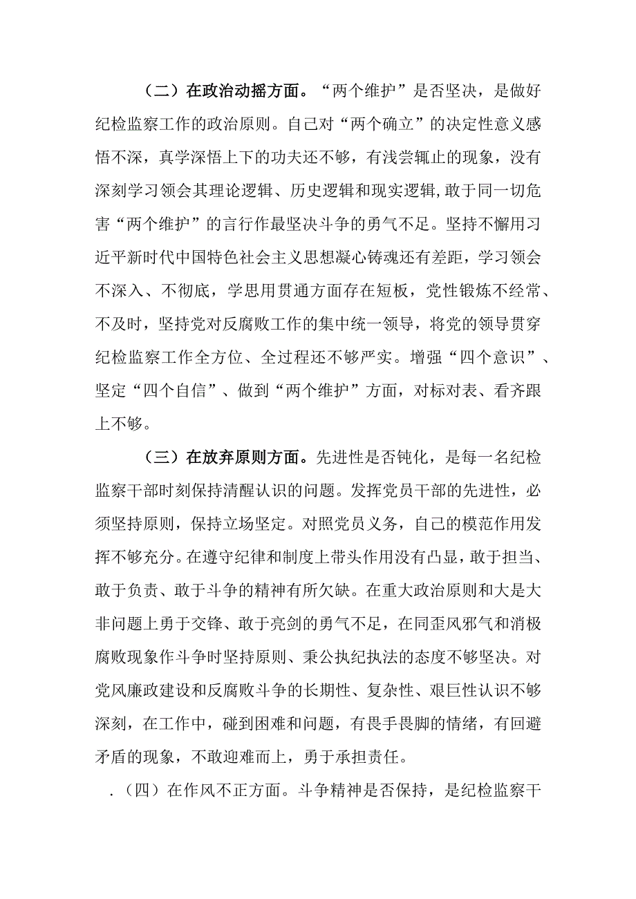 最新3篇基层纪检监察干部2023年教育整顿六个方面个人对照检查材料.docx_第3页