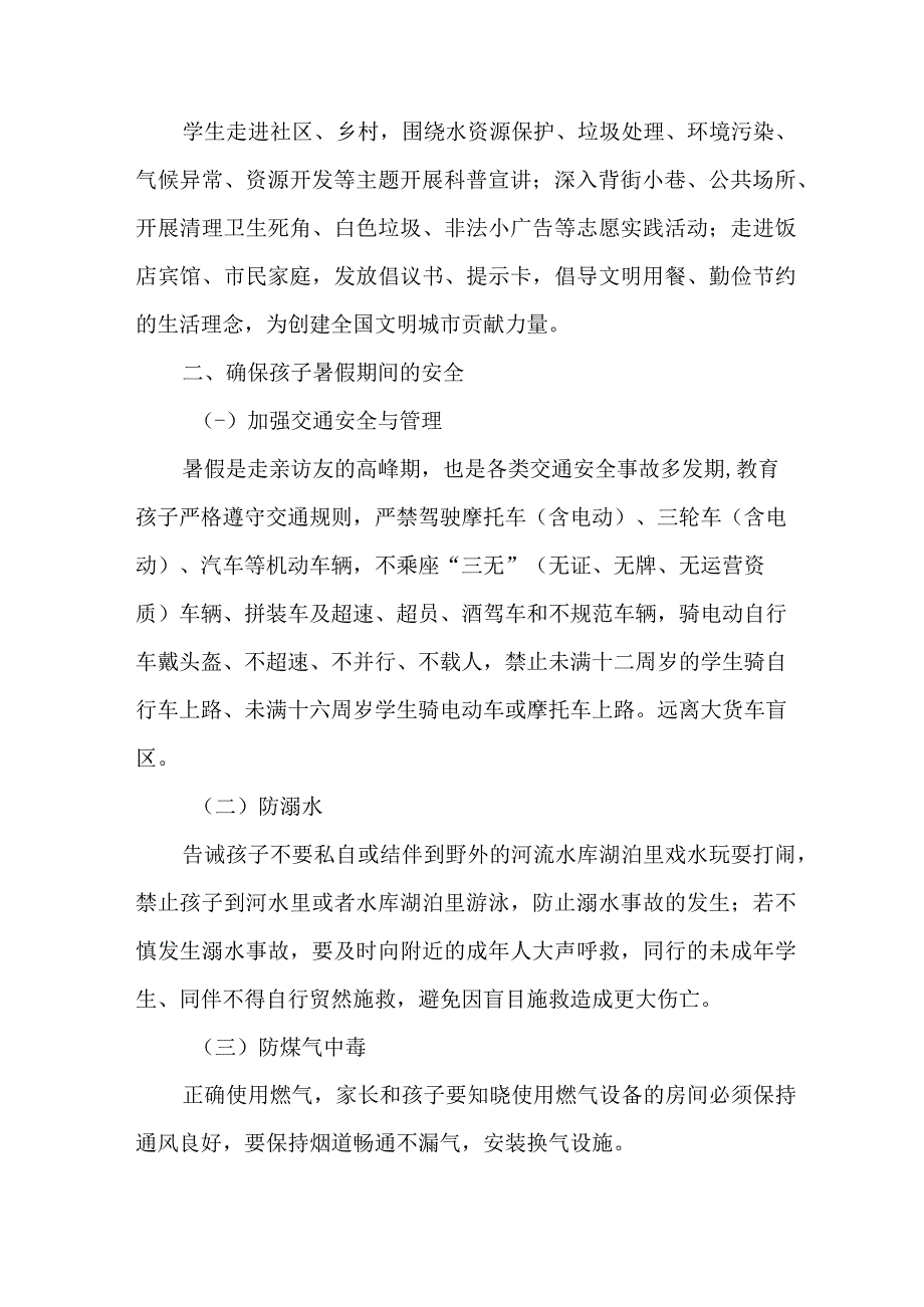 学校2023年暑期安全致家长的一封信 合计6份.docx_第2页