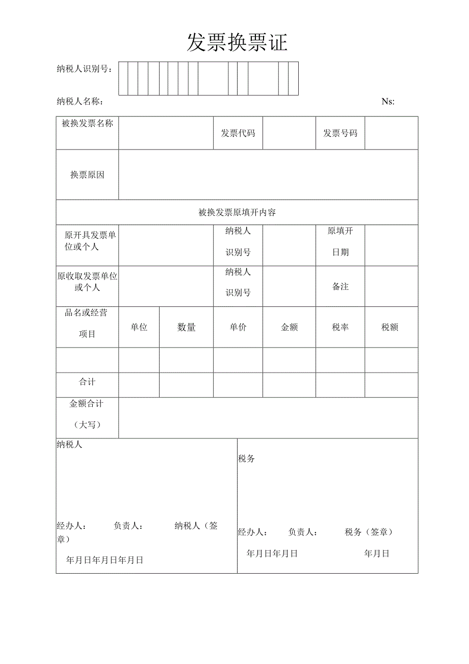 发票换票证账务税务资料.docx_第1页