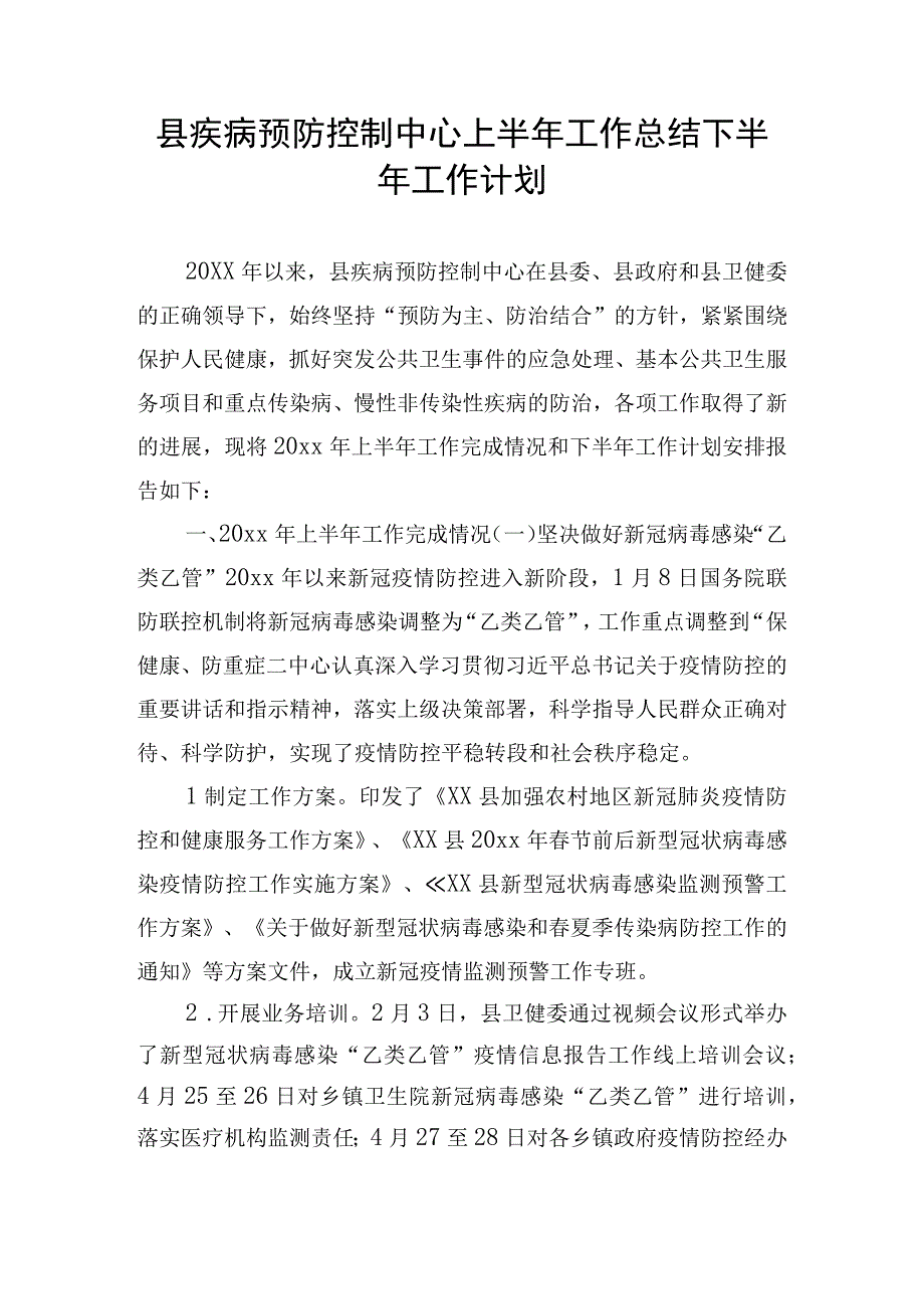 县疾病预防控制中心上半年工作总结下半年工作计划.docx_第1页