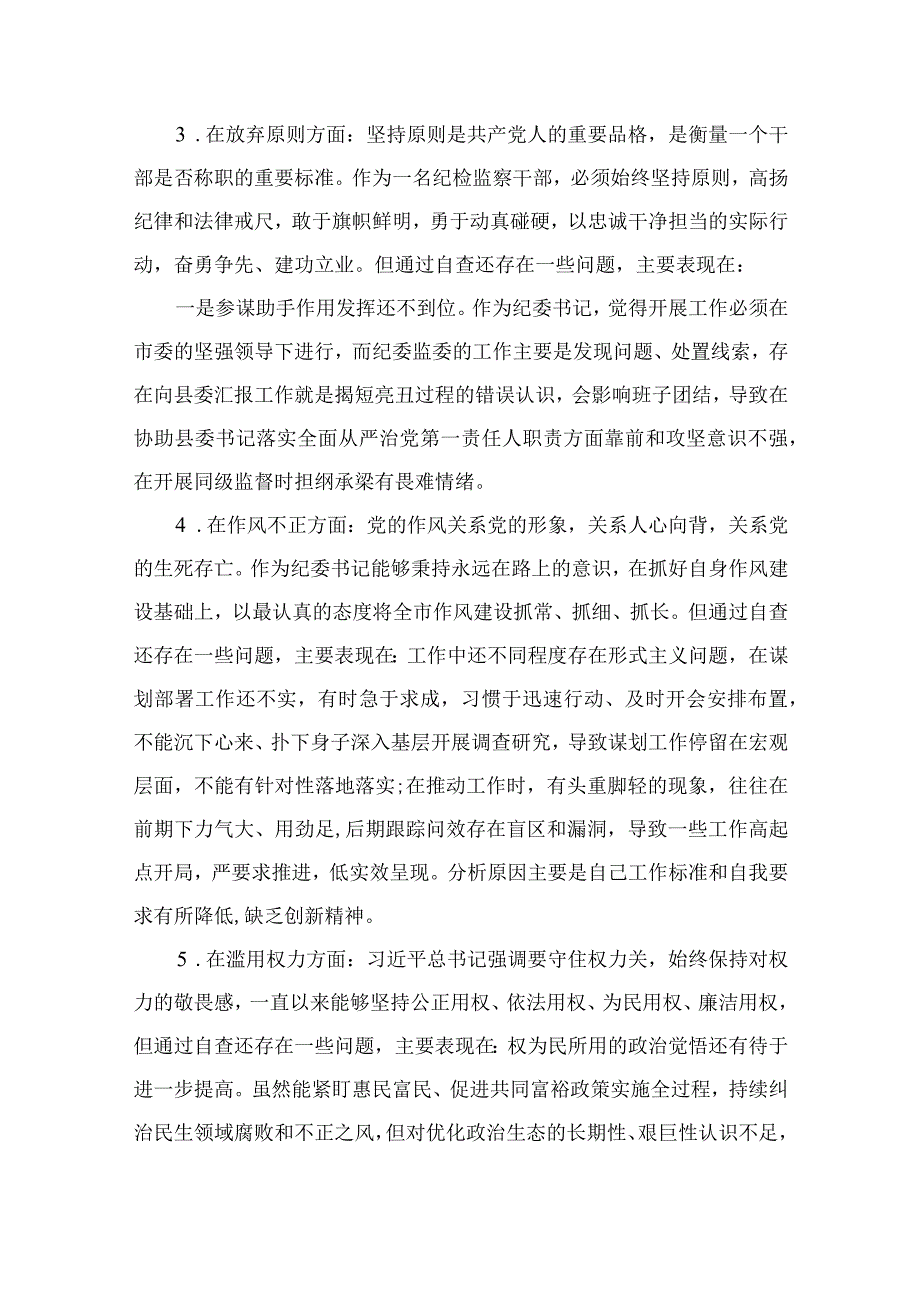 年纪检监察干部教育整顿对照信仰缺失放弃原则滥用权力等六个方面个人检视报告范文精选11篇.docx_第3页