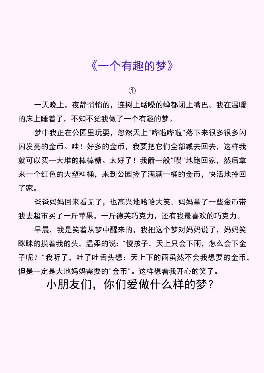 四年级期末押题作文 《一个有趣的梦》.docx_第1页