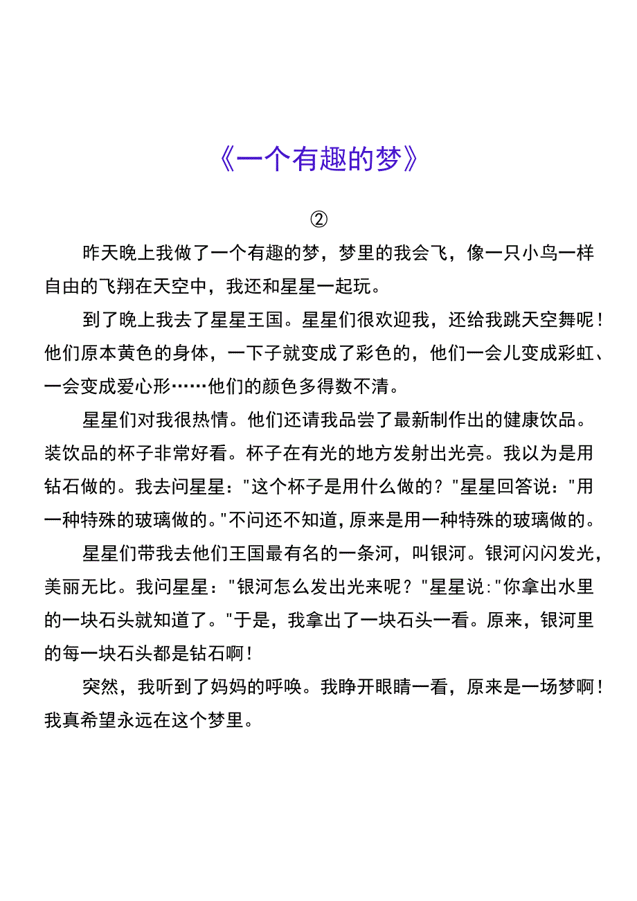 四年级期末押题作文 《一个有趣的梦》.docx_第2页