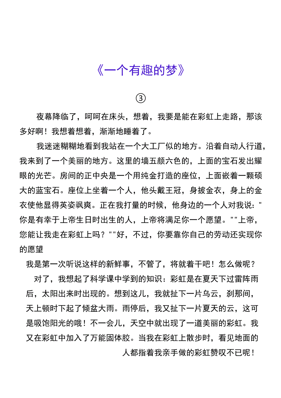 四年级期末押题作文 《一个有趣的梦》.docx_第3页