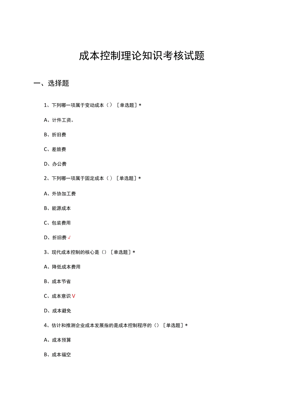 成本控制理论知识考核试题题库及答案.docx_第1页