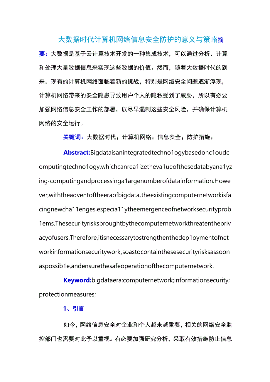 大数据时代计算机网络信息安全防护的意义与策略公开课教案教学设计课件资料.docx_第1页