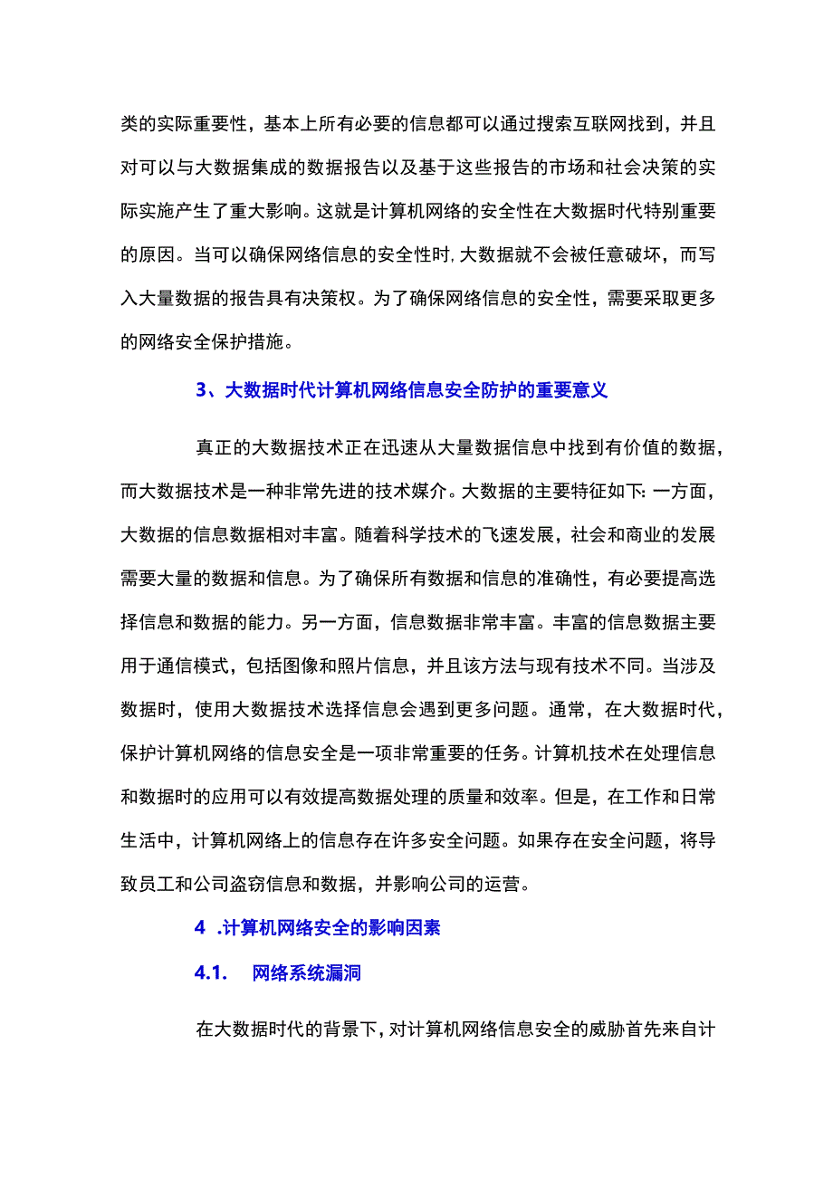 大数据时代计算机网络信息安全防护的意义与策略公开课教案教学设计课件资料.docx_第3页