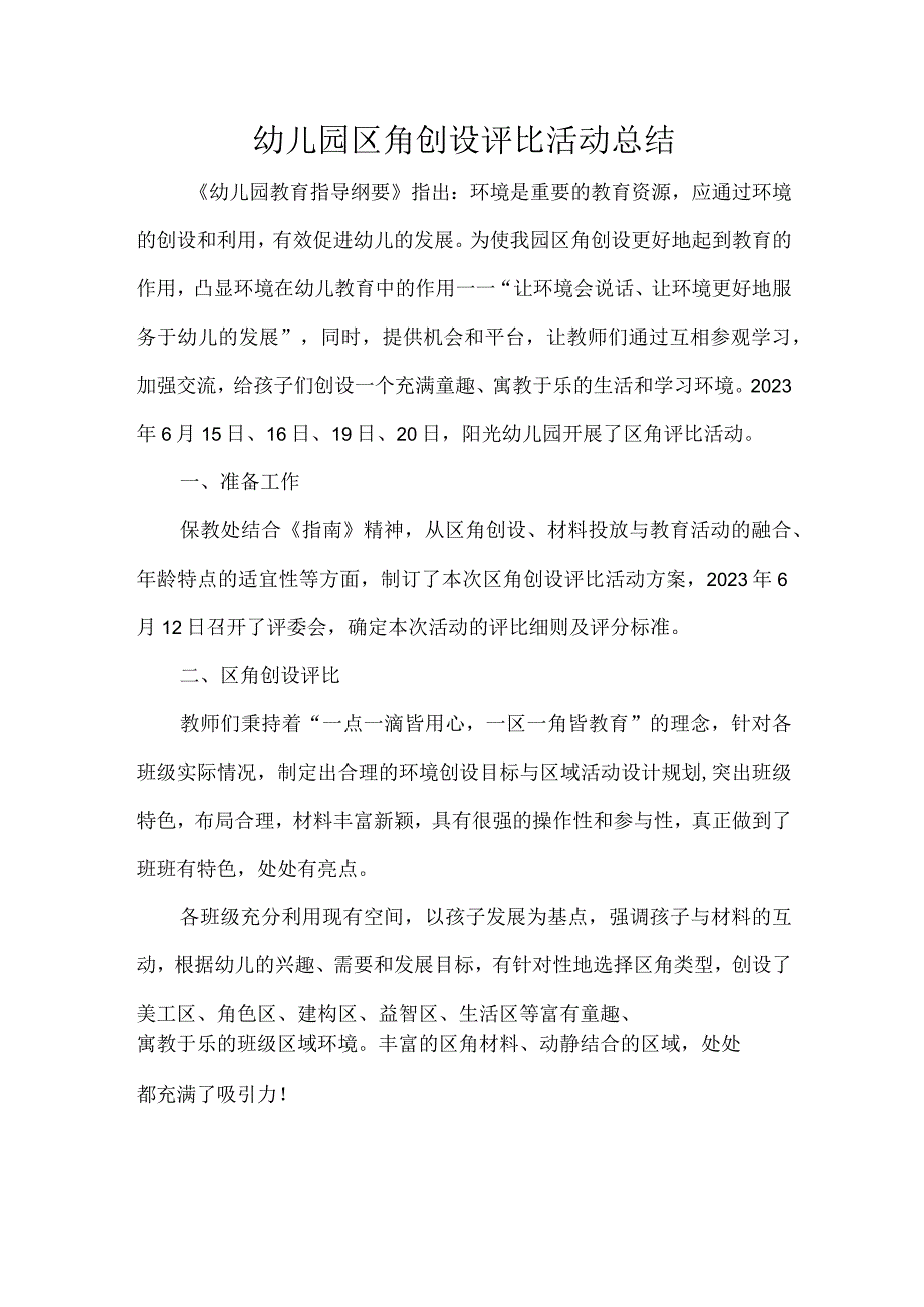 幼儿园区角创设评比活动总结.docx_第1页