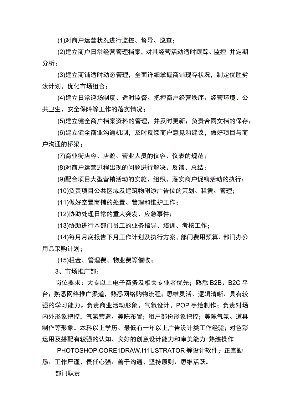 商业营运管理团队组成方案建议.docx_第2页