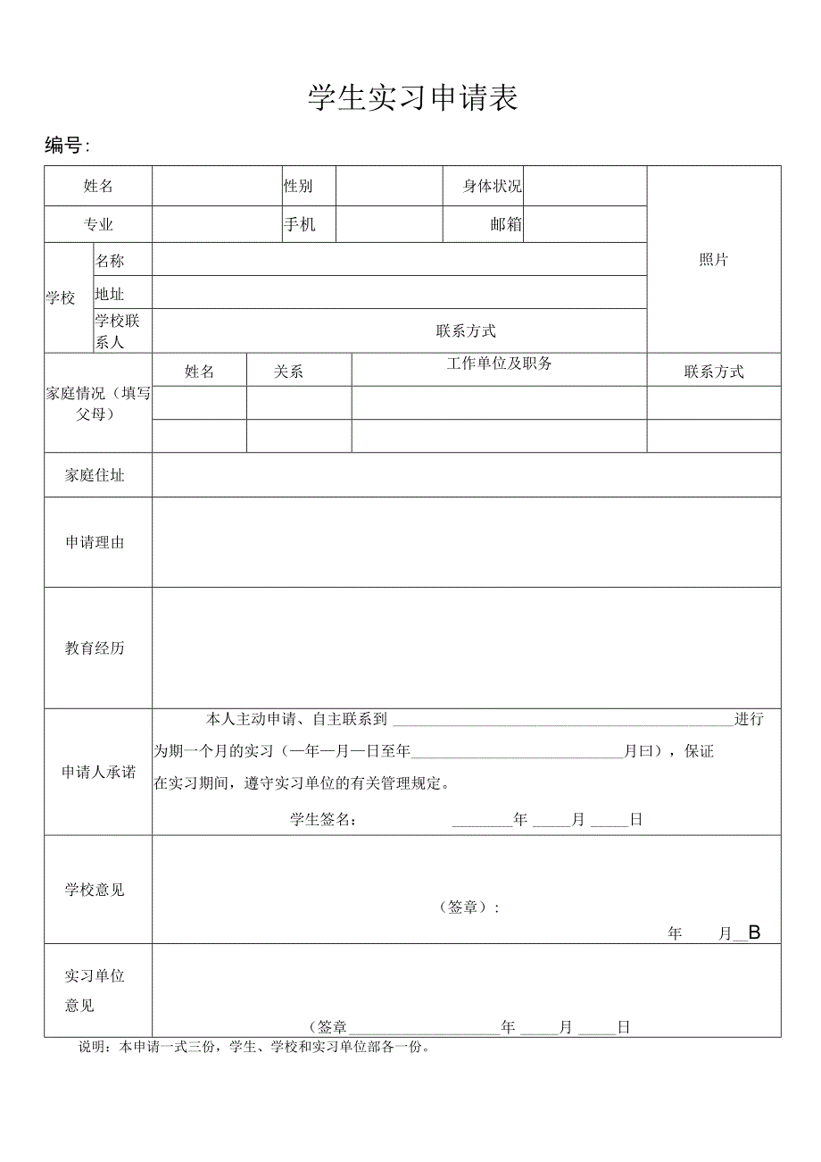 学生实习申请表实习人员须知.docx_第1页