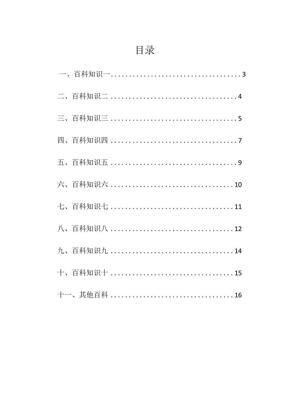 学校中小学生百科知识竞赛大赛题库附答案.docx_第2页