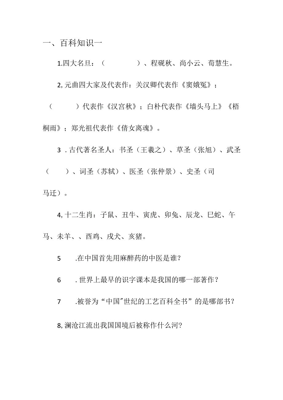 学校中小学生百科知识竞赛大赛题库附答案.docx_第3页