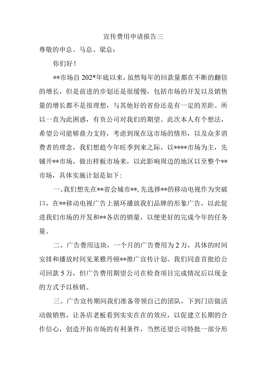 宣传费用申请报告三.docx_第1页