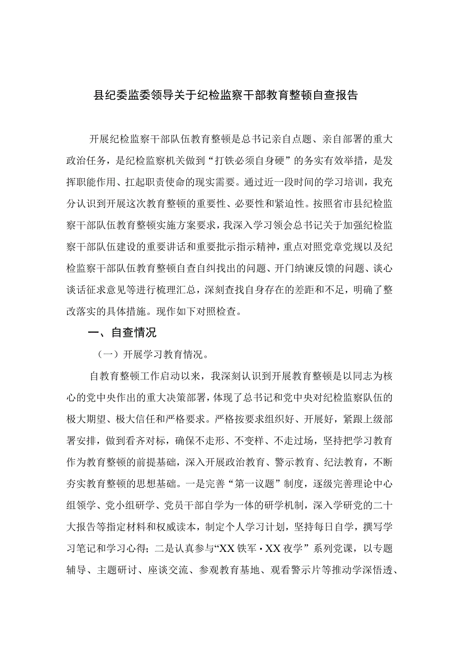 县纪委监委领导关于纪检监察干部教育整顿自查报告最新精选版11篇.docx_第1页