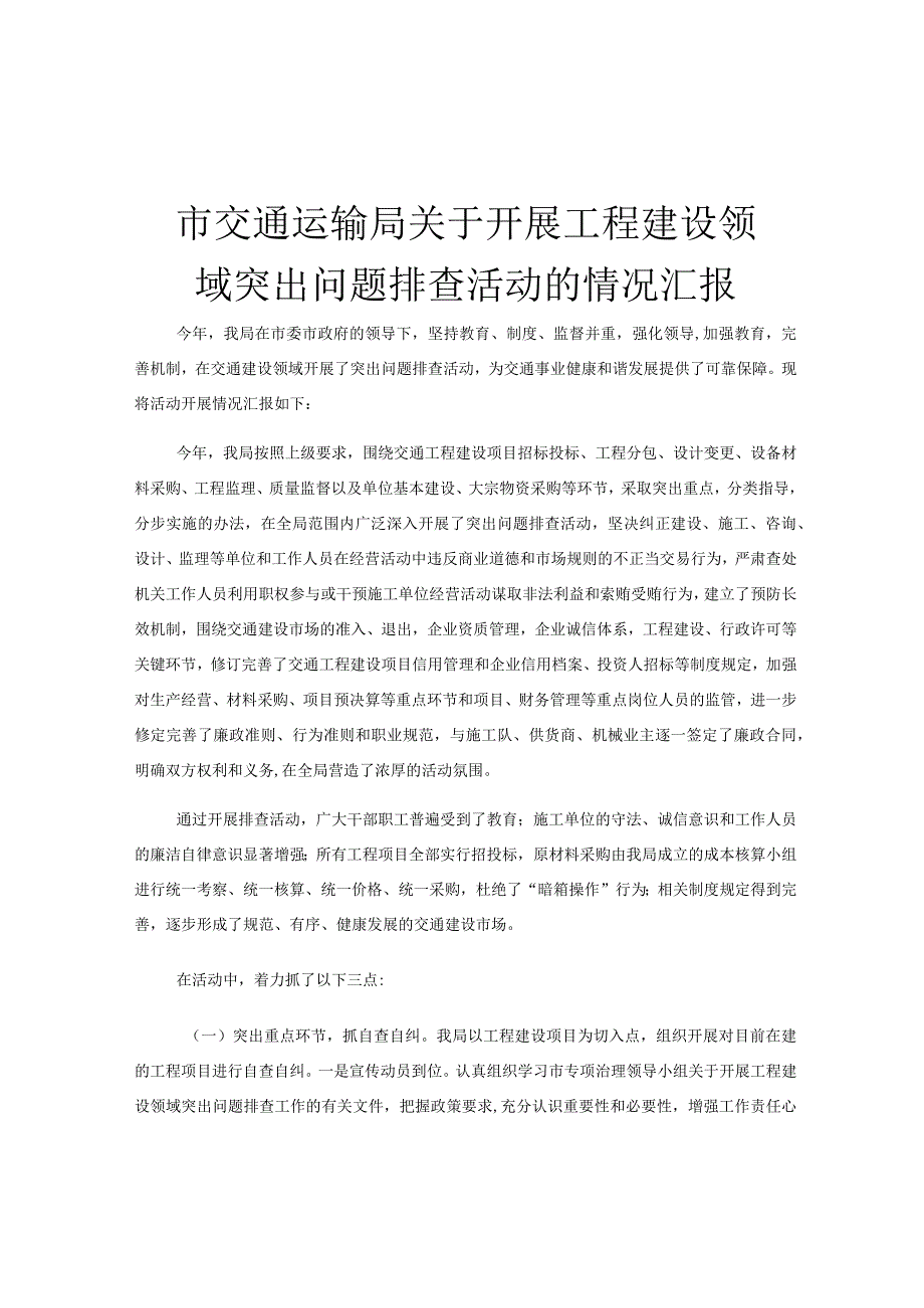 市交通运输局关于开展工程建设领域突出问题排查活动的情况汇报.docx_第1页