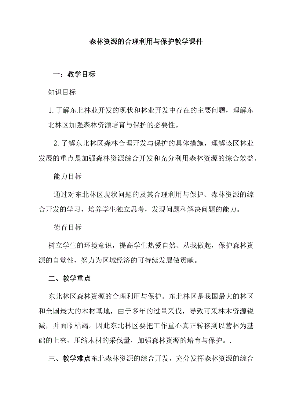 森林资源的合理利用与保护教学课件.docx_第1页