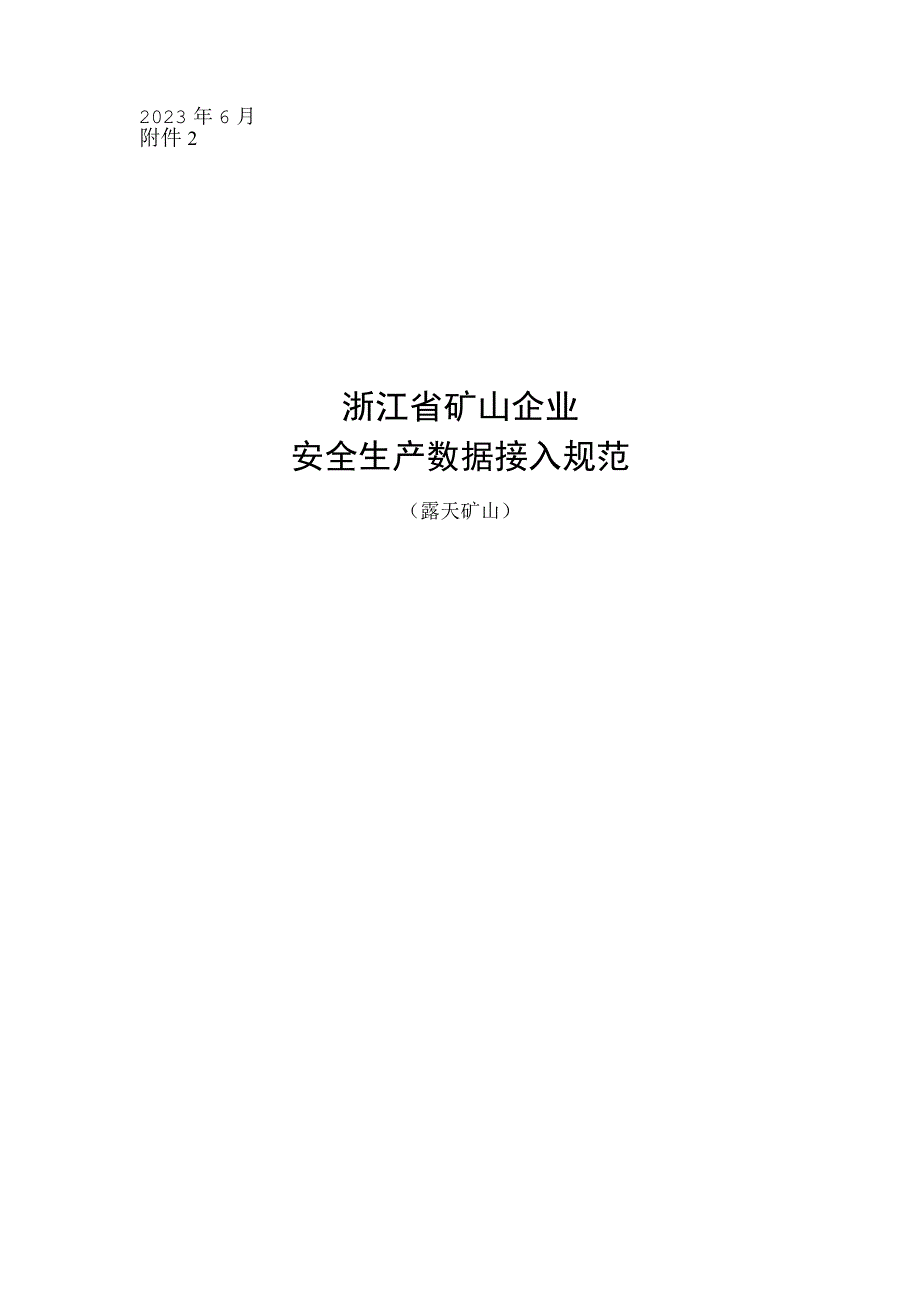 浙江省矿山企业安全生产数据接入规范露天矿山.docx_第1页