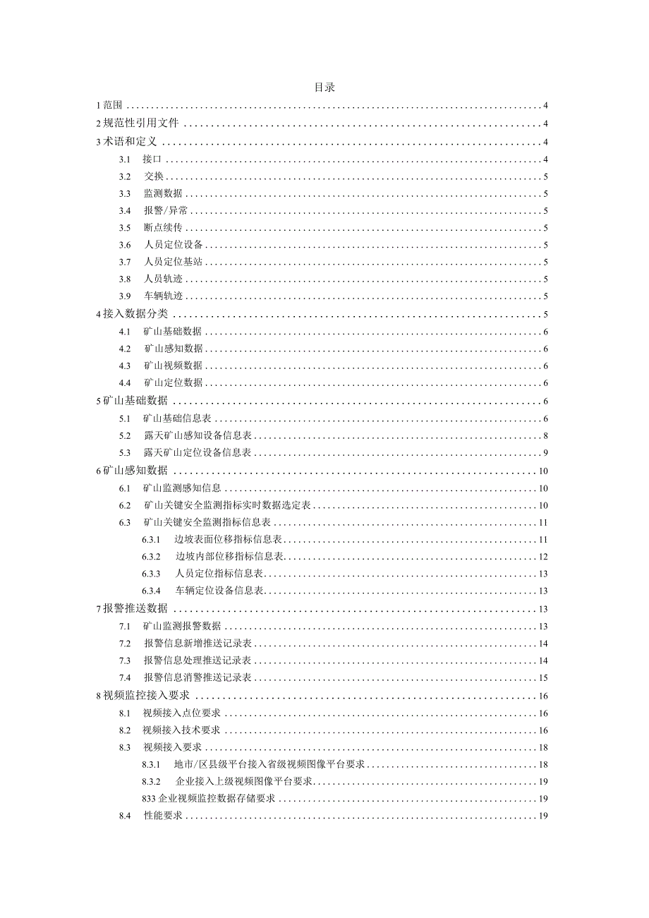 浙江省矿山企业安全生产数据接入规范露天矿山.docx_第2页