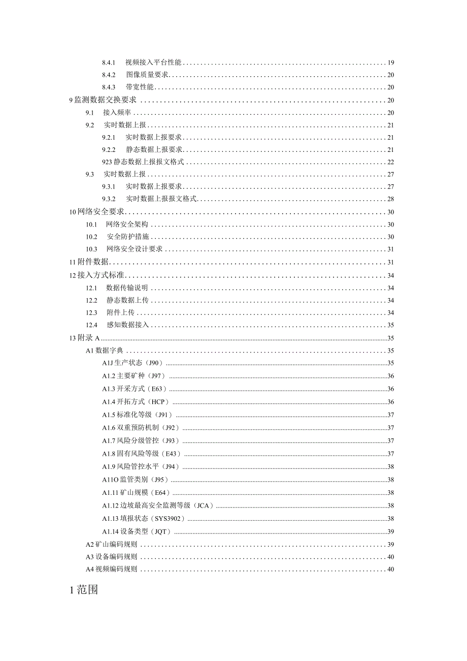 浙江省矿山企业安全生产数据接入规范露天矿山.docx_第3页