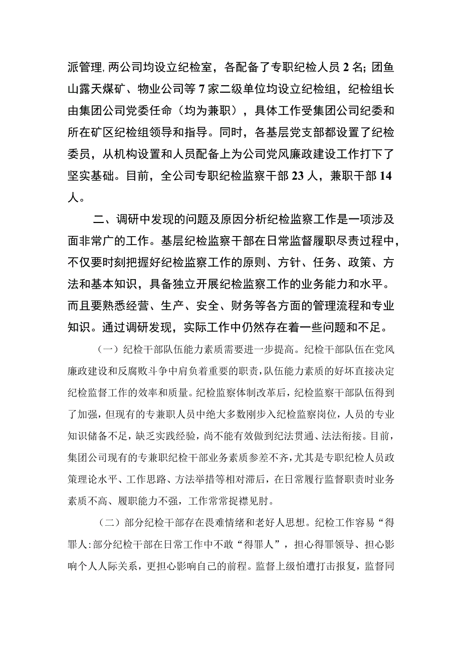 关于新时代纪检监察队伍建设研究调研报告最新版13篇合辑.docx_第2页