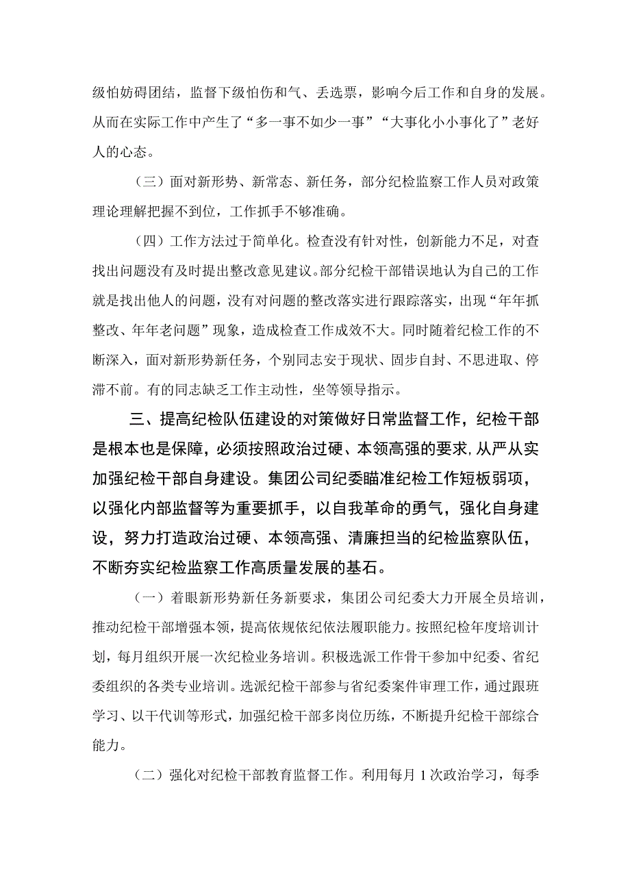 关于新时代纪检监察队伍建设研究调研报告最新版13篇合辑.docx_第3页