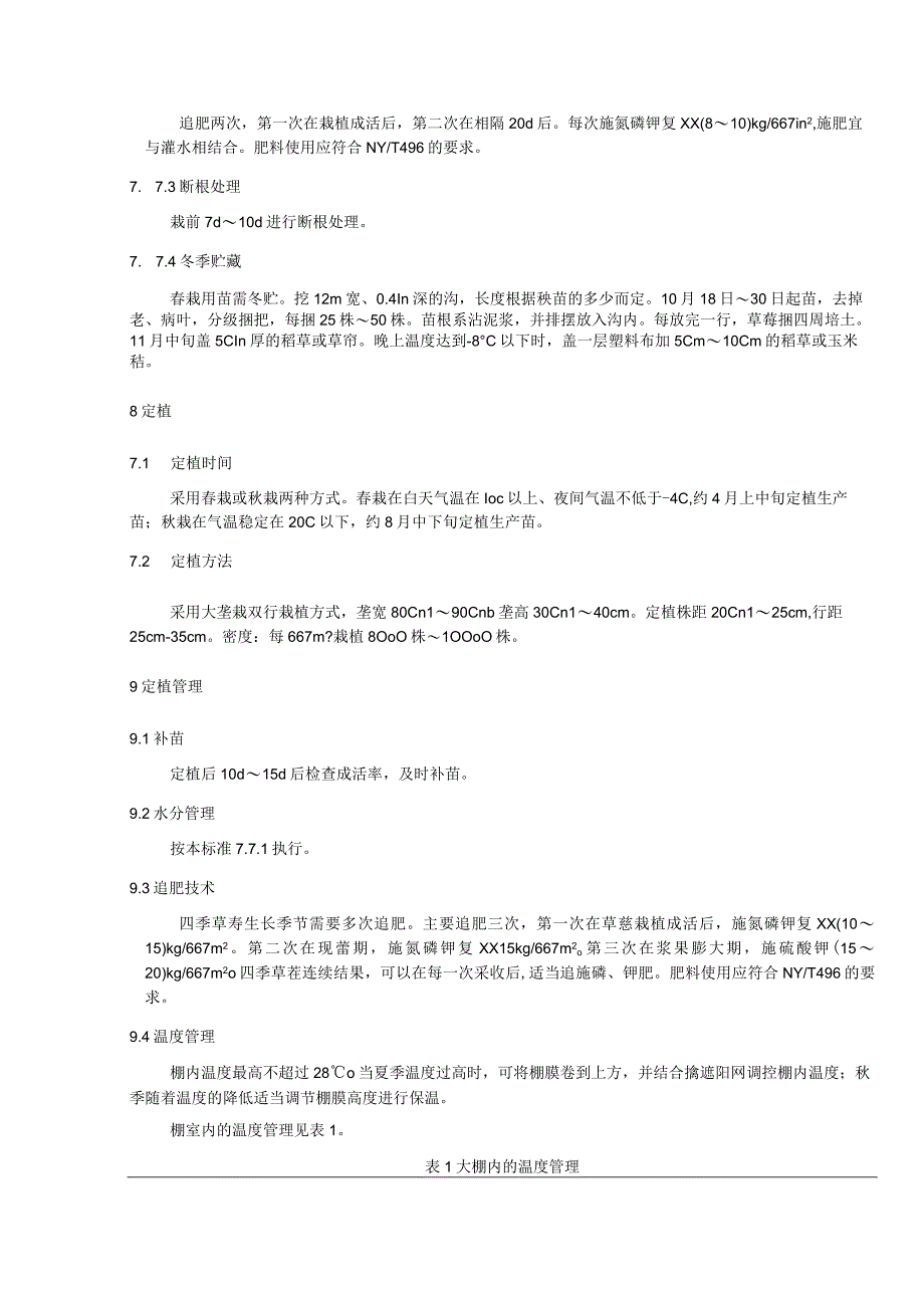 四季草莓大棚栽培技术规程.docx_第3页
