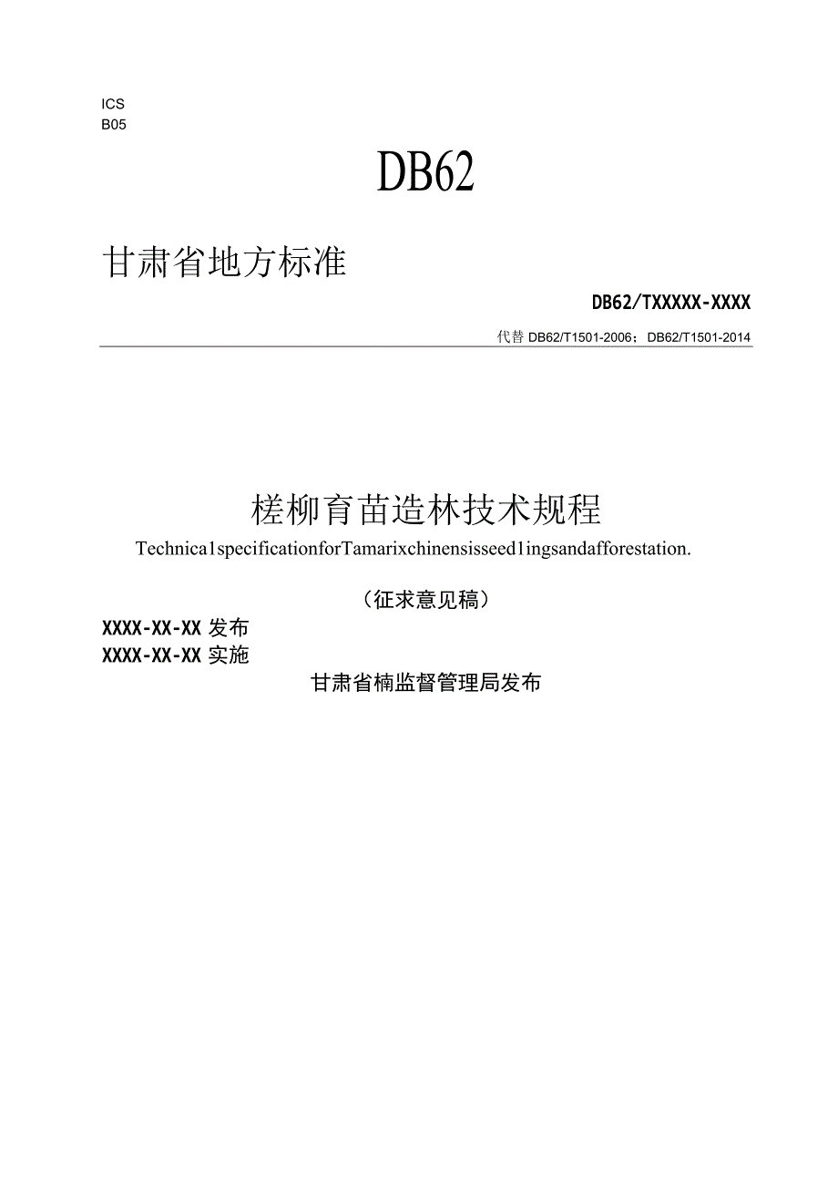 柽柳育苗造技术规程.docx_第1页