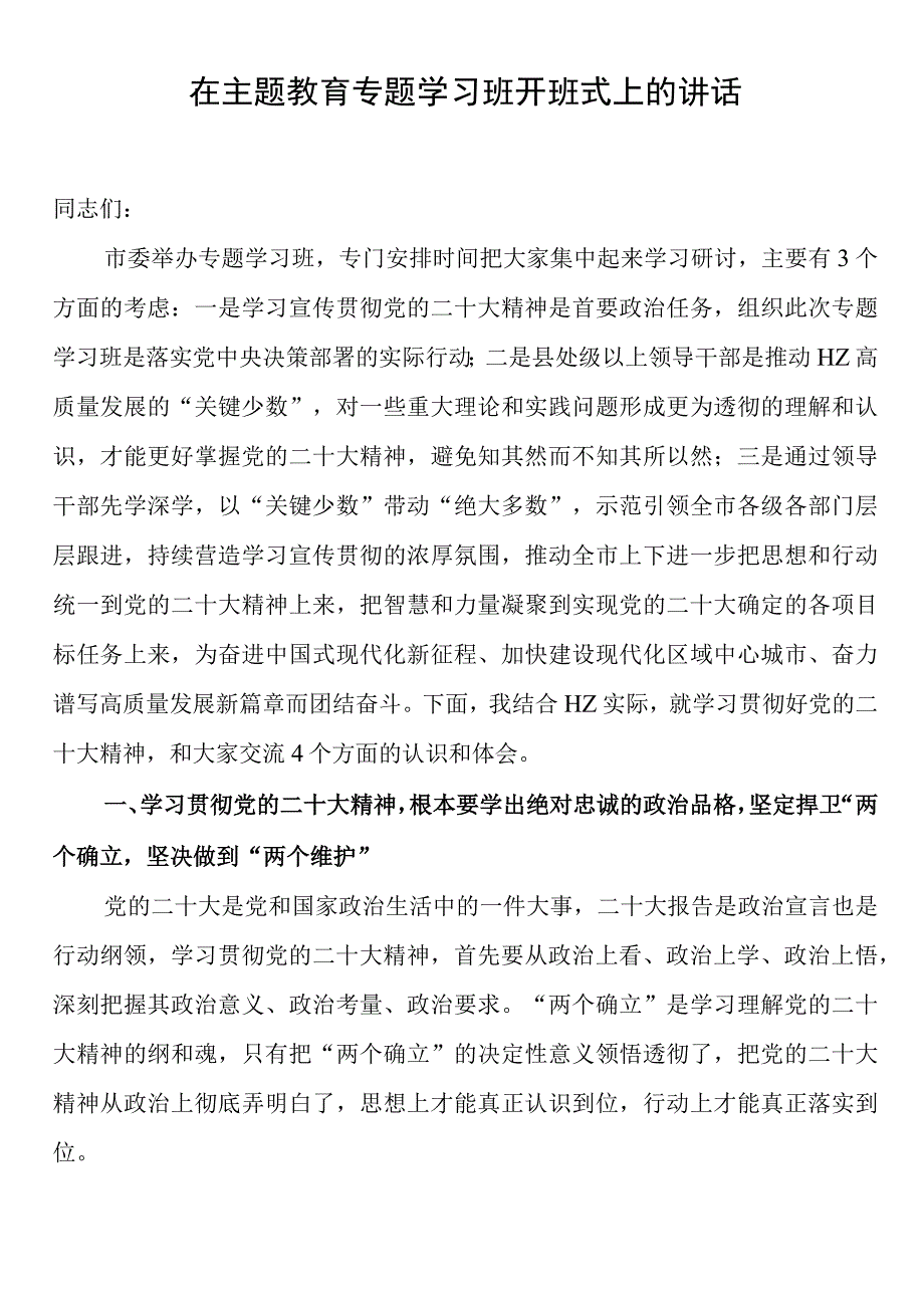 在全市县处级领导干部主题教育专题学习班开班式上的讲话.docx_第1页