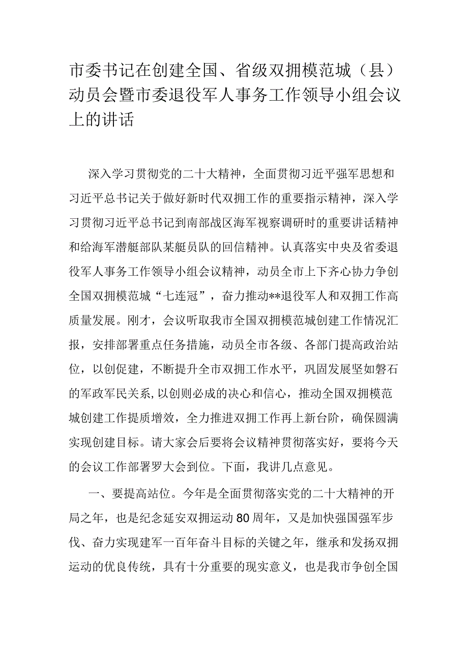 市委书记在创建全国省级双拥模范城县动员会暨市委退役军人事务工作领导小组会议上的讲话.docx_第1页