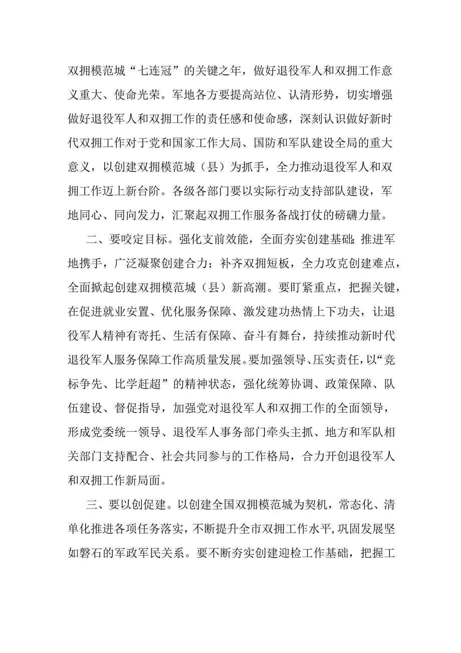 市委书记在创建全国省级双拥模范城县动员会暨市委退役军人事务工作领导小组会议上的讲话.docx_第2页