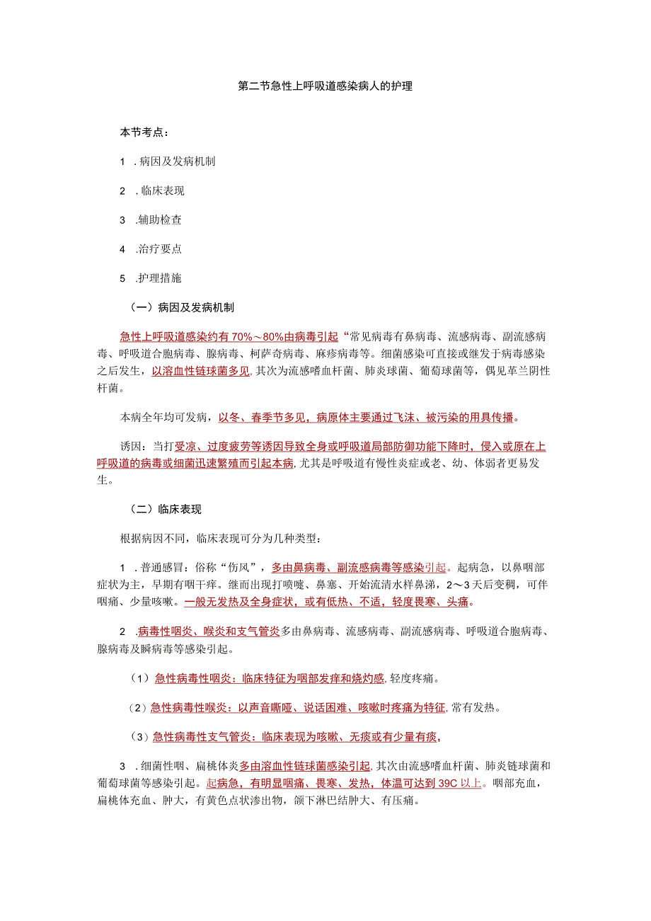 内科护理学讲义—急性上呼吸道感染病人的护理.docx_第1页