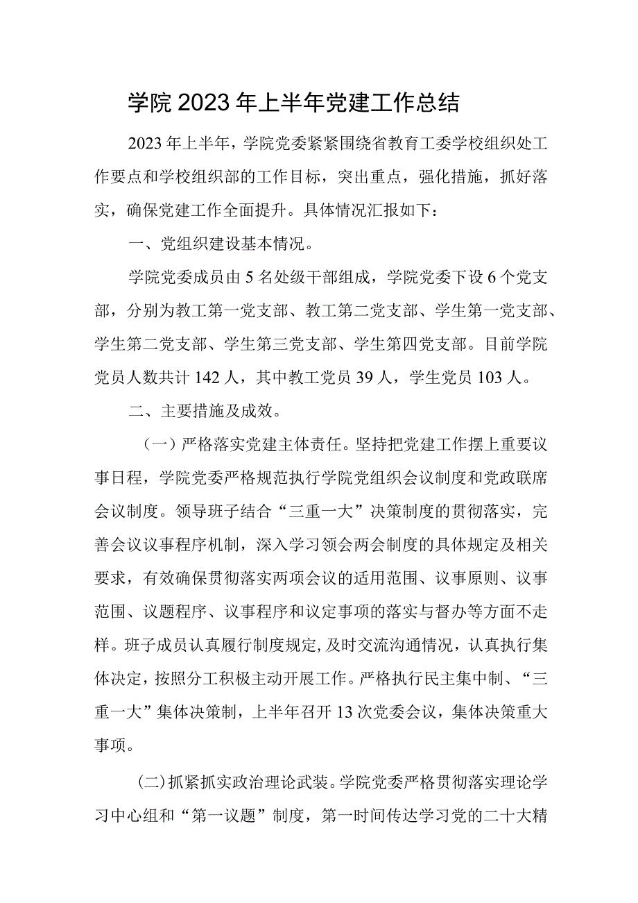 学院2023年上半年党建工作总结.docx_第1页