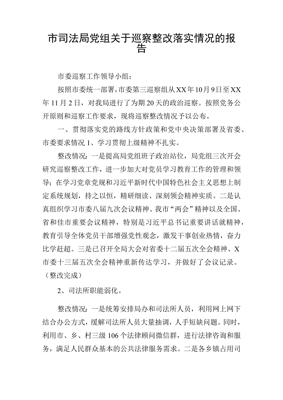 市司法局党组关于巡察整改落实情况的报告.docx_第1页