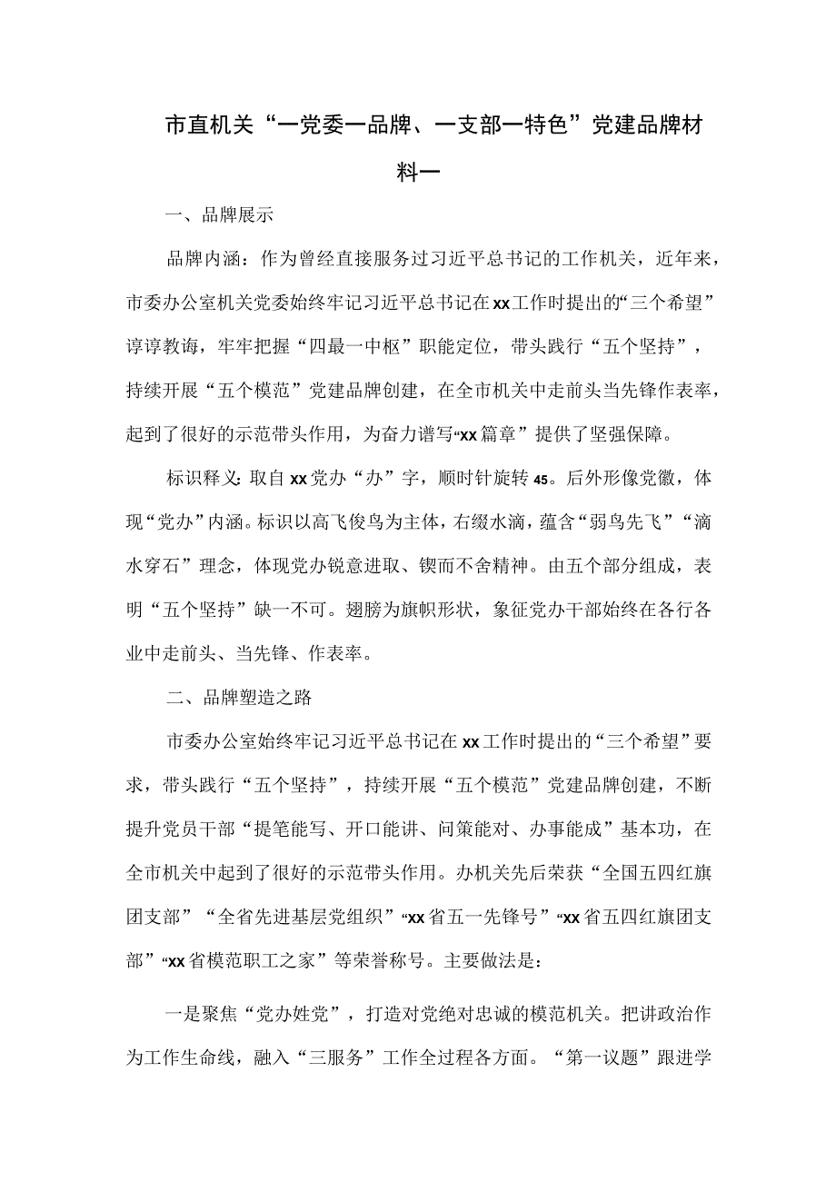 市直机关一党委一品牌一支部一特色党建品牌材料一.docx_第1页