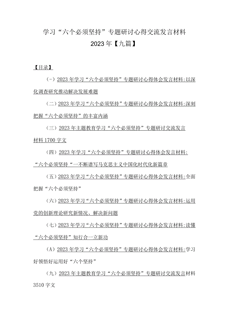 学习六个必须坚持专题研讨心得交流发言材料2023年九篇.docx_第1页