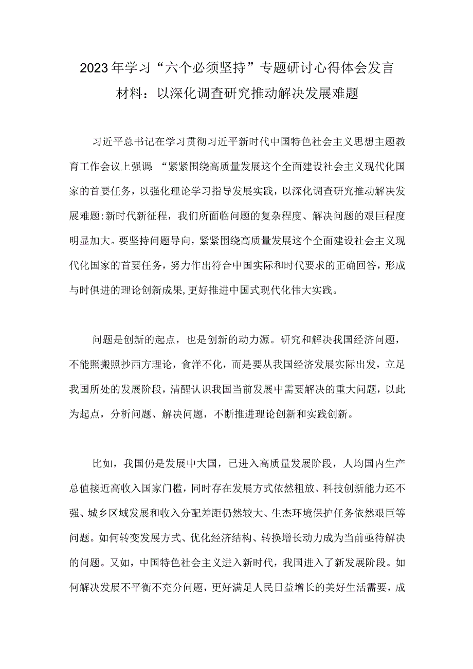 学习六个必须坚持专题研讨心得交流发言材料2023年九篇.docx_第2页