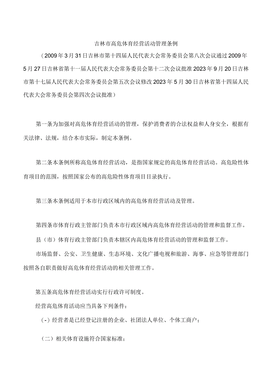 吉林市高危体育经营活动管理条例2023修改.docx_第1页