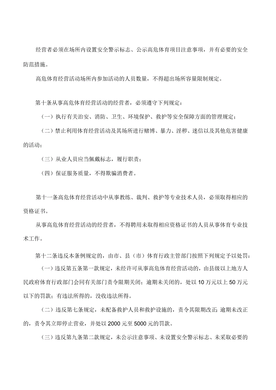 吉林市高危体育经营活动管理条例2023修改.docx_第3页