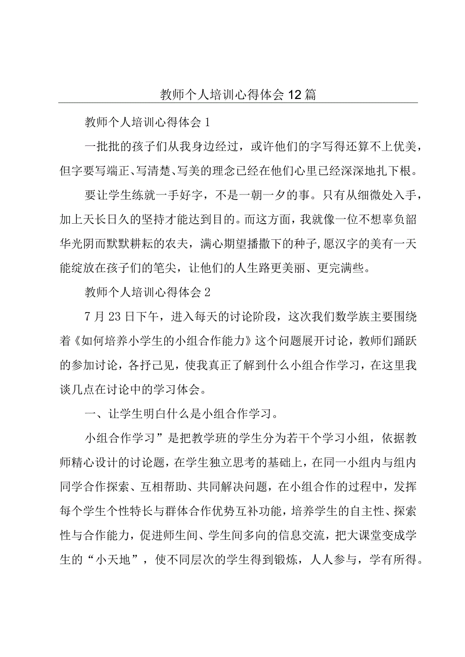 教师个人培训心得体会12篇.docx_第1页