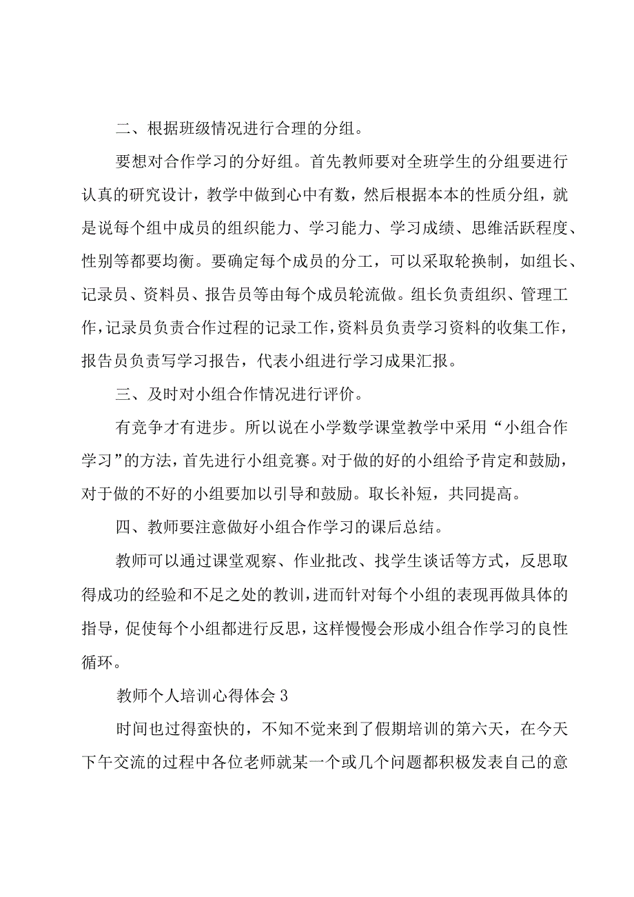 教师个人培训心得体会12篇.docx_第2页