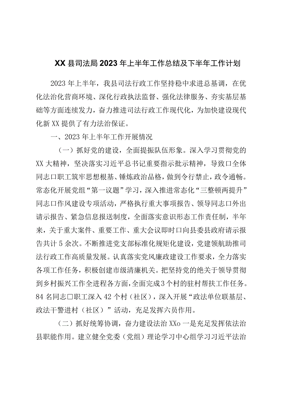 县司法局2023年上半年工作总结及下半年工作计划.docx_第1页