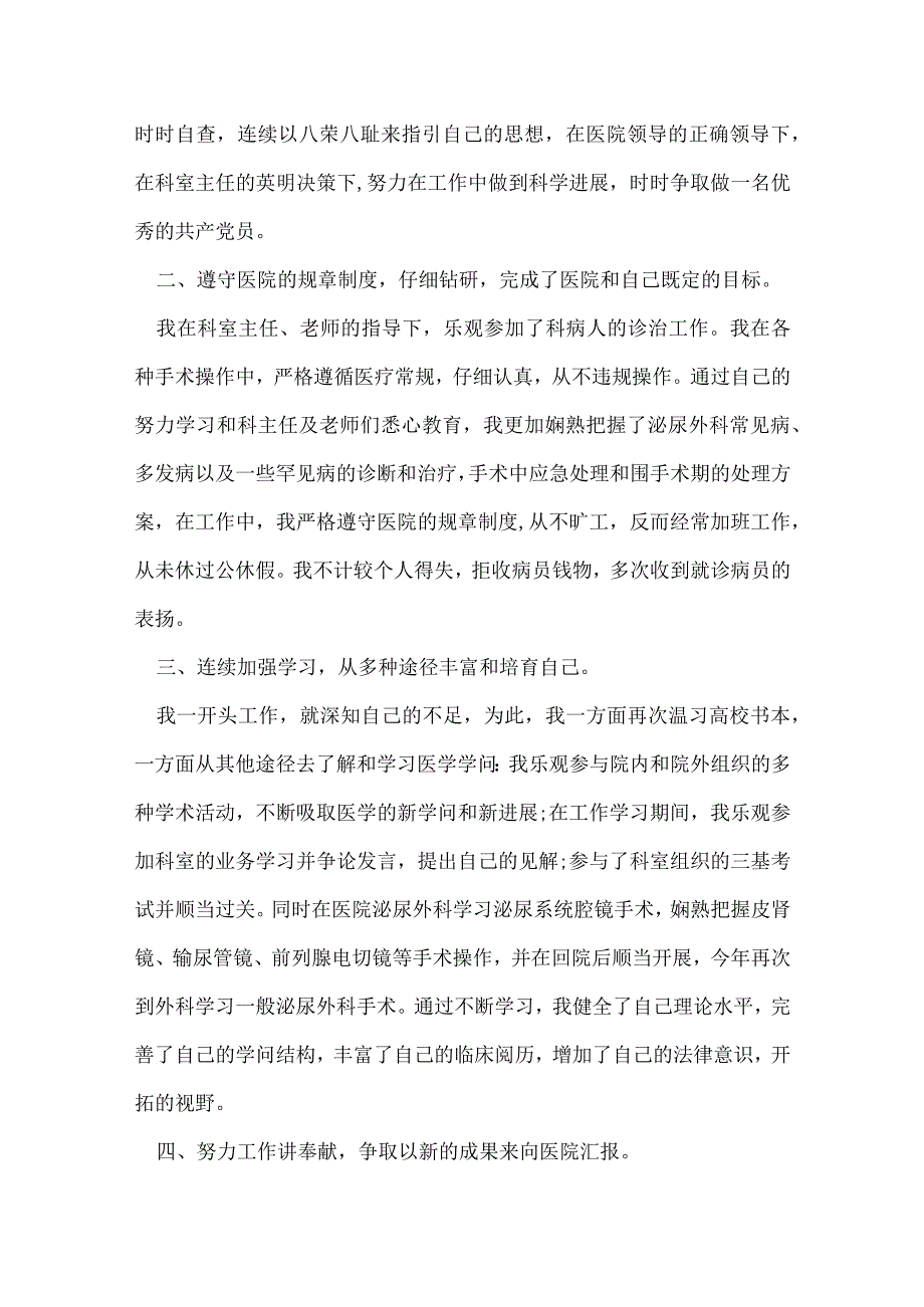 医生职业工作心得小结五篇范文.docx_第2页