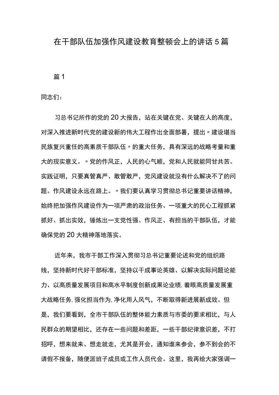 在干部队伍加强作风建设教育整顿会上的讲话5篇.docx_第1页