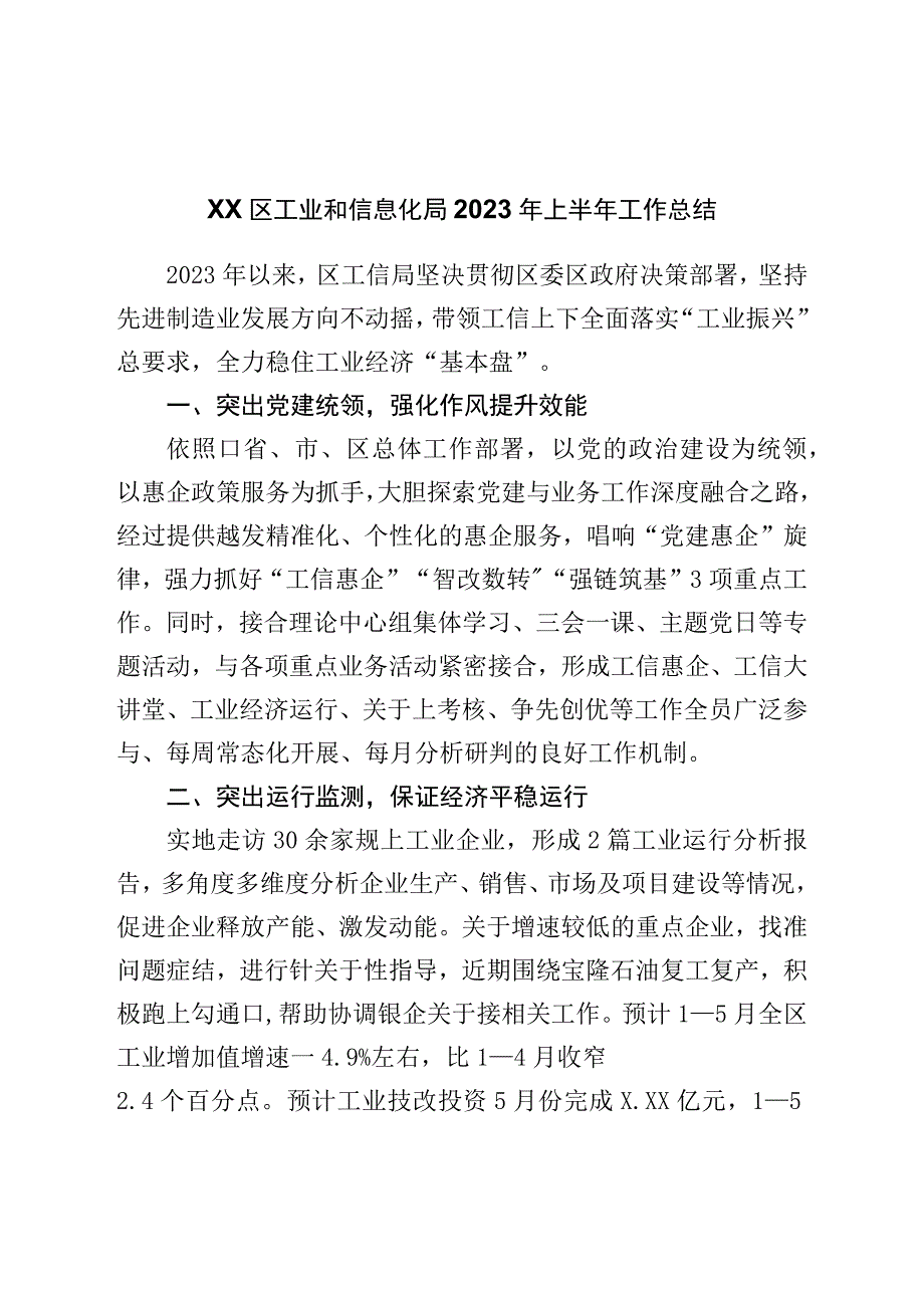 区工业和信息化局2023年上半年工作总结.docx_第1页