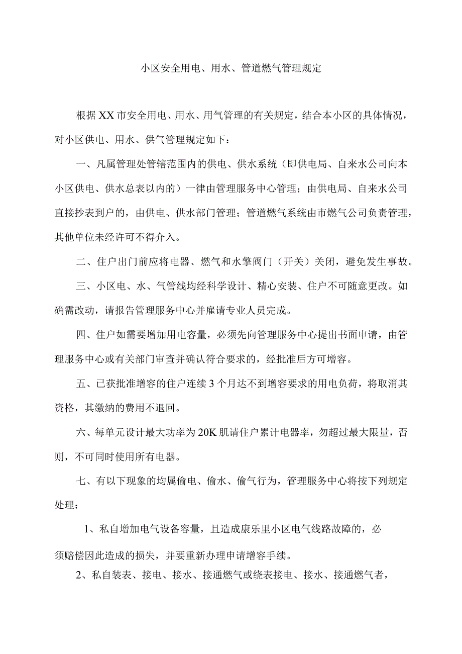 小区安全用电用水管道燃气管理规定.docx_第1页