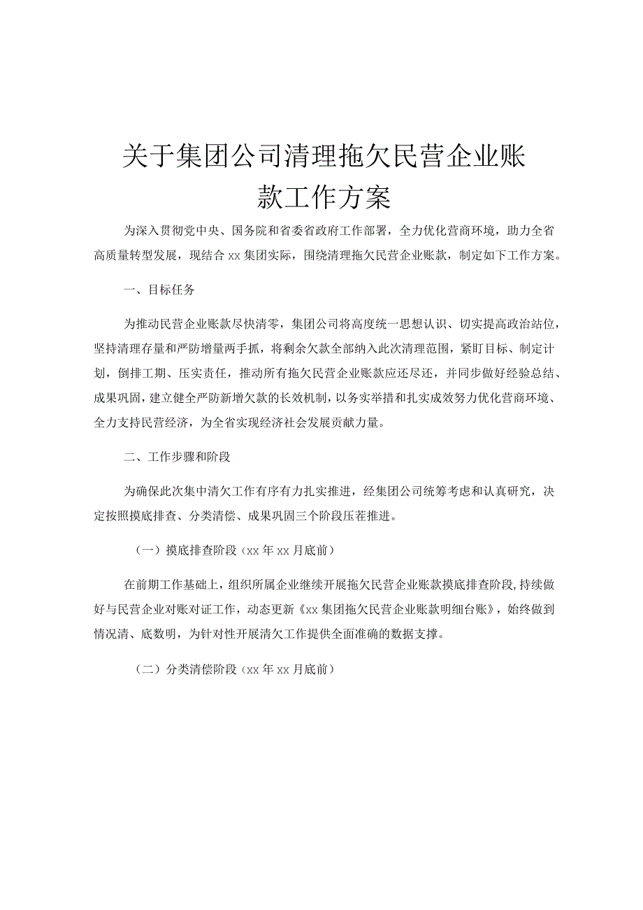 关于集团公司清理拖欠民营企业账款工作方案.docx_第1页