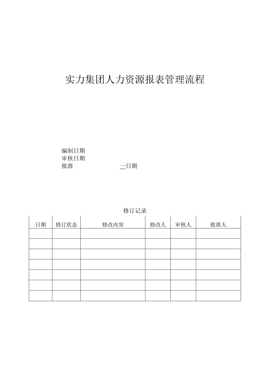 实力集团人力资源报表管理流程.docx_第1页