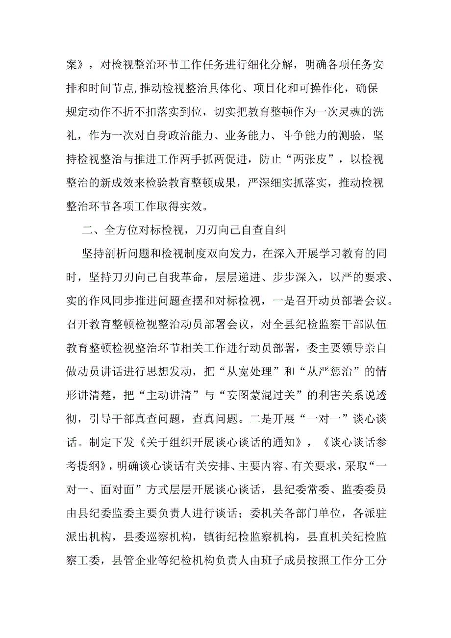 某县纪委监委纪检监察干部队伍教育整顿检视整治环节工作汇报2篇.docx_第2页