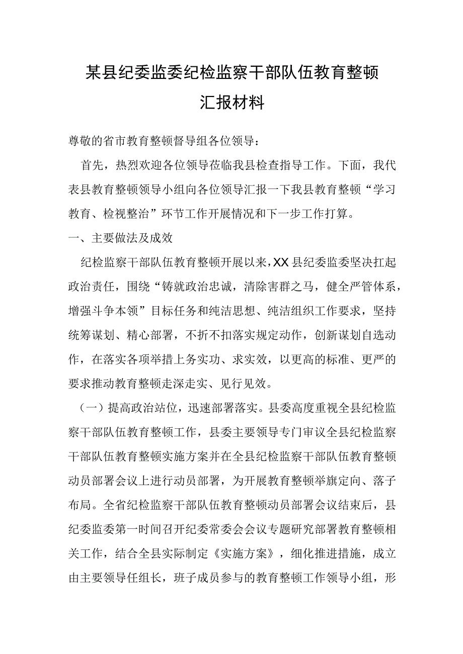 某县纪委监委纪检监察干部队伍教育整顿汇报材料.docx_第1页