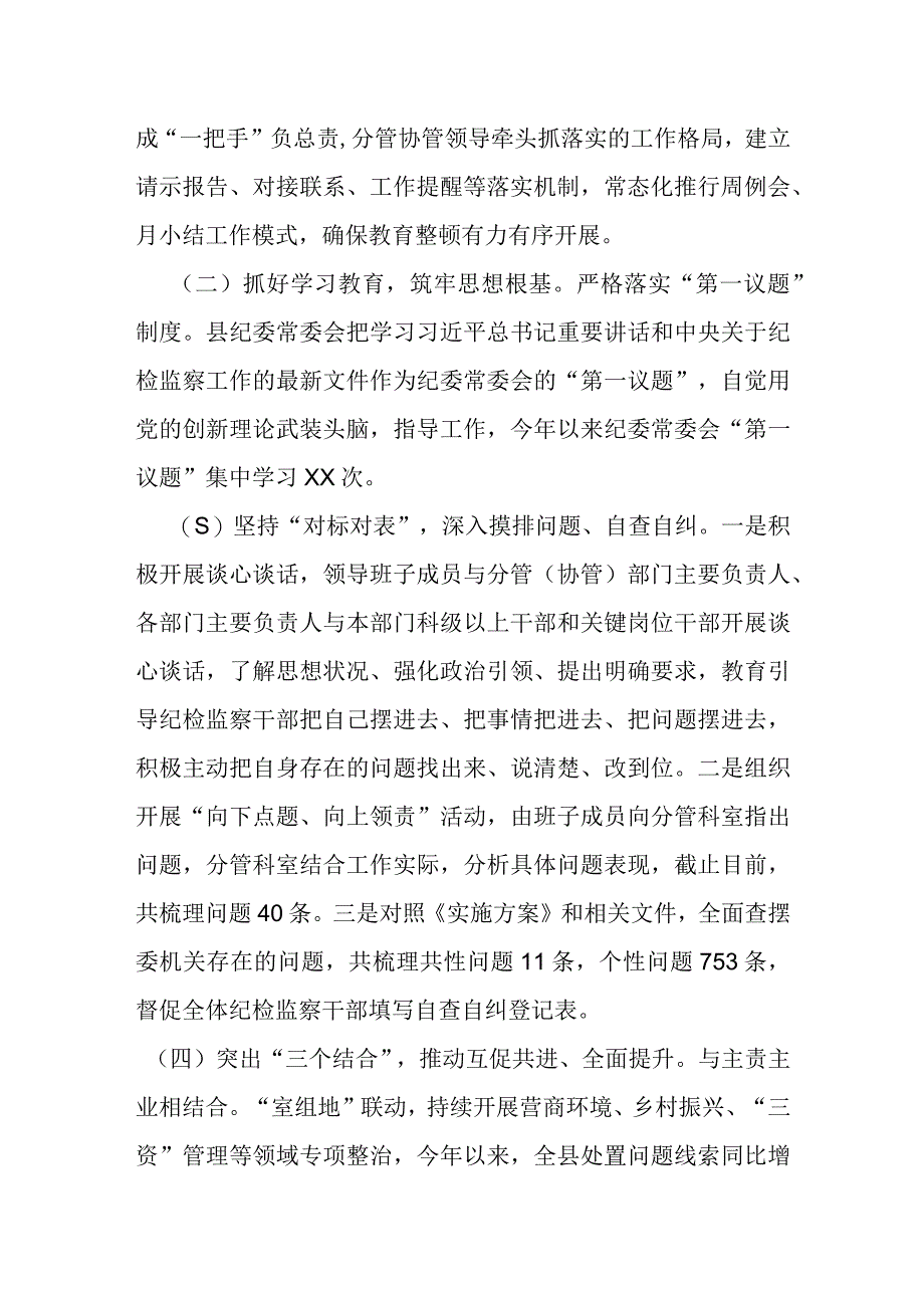 某县纪委监委纪检监察干部队伍教育整顿汇报材料.docx_第2页